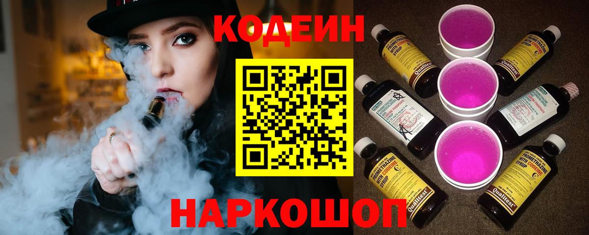 Codein напиток Lean (лин) Тула